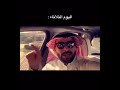 يزيد الراجحي اليوم الثلاثاء بكره الاربعاء ماشاءالله عليك صدق ايه صدق