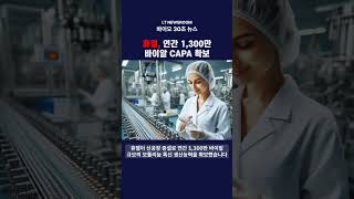 케이캡 6번째 적응증 성공부터 K-톡신 글로벌 공세까지!