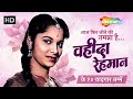 वहीदा रहमान के 10 यादगार नग्मे | Waheeda Rehman Superhit Songs | Evergreen Hindi Classics