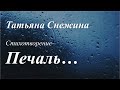 Печаль /стихотворение Татьяны Снежиной/