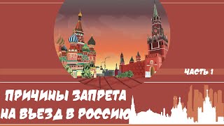 Основания запрета на въезд 1 часть