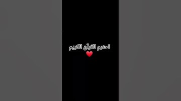 احترم القرآن الكريم #explore #اكسبلور #قران_كريم #راحة_نفسية #قرآن #حالات_واتس #ترند #تيك_توك
