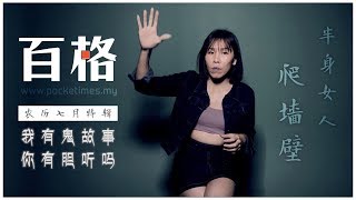 半身女人爬墙壁· 《我有鬼故事你有胆听吗？》