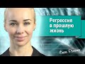 Регрессивный гипноз - путешествие в прошлую жизнь. Медитация от Олеси Фоминых. Лучшая медитация!