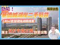 【肇慶hit盤】勁筍！華僑城湖岸二手筍貨，業主低於市價20萬割愛出售，140方直望硯陽湖靚樓層，獨家出售！