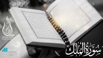 سورة الملك - القارئ شريف مصطفى