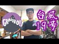 台風19号とグラインデューロ開催についてぼくが思うこと