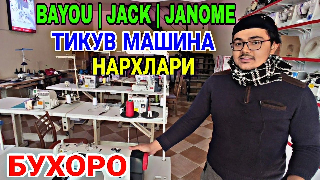 БУХОРО ТИКУВ МАШИНА НАРХЛАРИ | JACK | JANOME | BAYOU