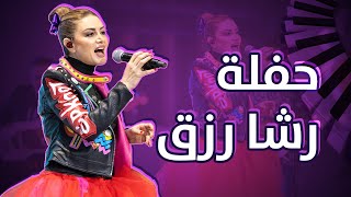 سبيستون | حفلة رشا رزق - أشهر الأغاني والشارات