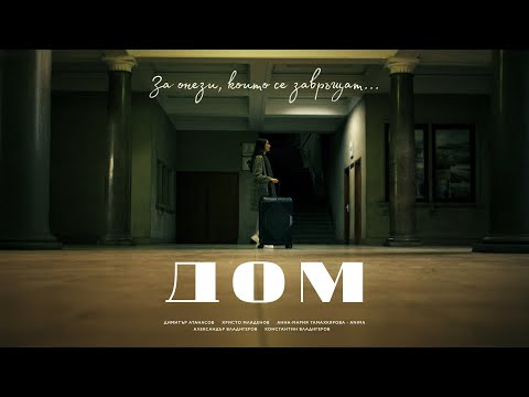 Home (Дом) - Dimitar & Hristo ft. ANIMA & Wladigeroff Brothers