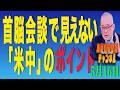 島田名誉教授チャンネル　0516LIVE　首脳会談で見えない「米中」のポイント #島田洋一＃税奴隷ブルース＃中国＃習近平＃米中首脳会議＃トランプ＃CIA#ジョン・ラトクリフ