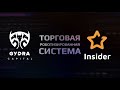 Раскроем тайну - Что представляет Торговая роботизированная система Gydra Capital &amp; Insider Club ?