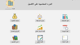 المحاضره الثامنه - حساب المتاجرة والأرباح واالخسائر || الدوره المحاسبية علي الاكسيل