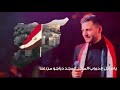 أهذاء لمحبين سوريا حسام جنيد الفرح بيلبقلك يا شام