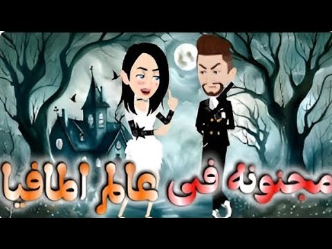 مجنونه في عالم المافيا قصص احمد