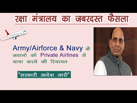 जवानों-(army,air-force-&-navy)-को-private-airline-से-यात्रा-करने-की-रियायत-रक्षा-मंत्रालय-द्वारा