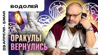 ВОДОЛЕЙ: ПОБЕДА ДУХА НАД МАТЕРИЕЙ ✨ ТАРО ПРОГНОЗ НА 29 АПРЕЛЯ - 5 МАЯ ОТ СЕРГЕЯ САВЧЕНКО