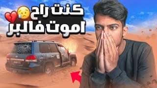 علقت في البر لمدة 12 ساعه بدون اكل!!😰💔(كنت راح اموت 😳)