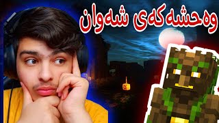 وەحشەکەی شەوان 😟 | Minecraft Kurdish