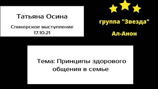 картинка: Принципы здорового общения в семье. Спикер: Осина Татьяна Владимировна. Ал-Анон