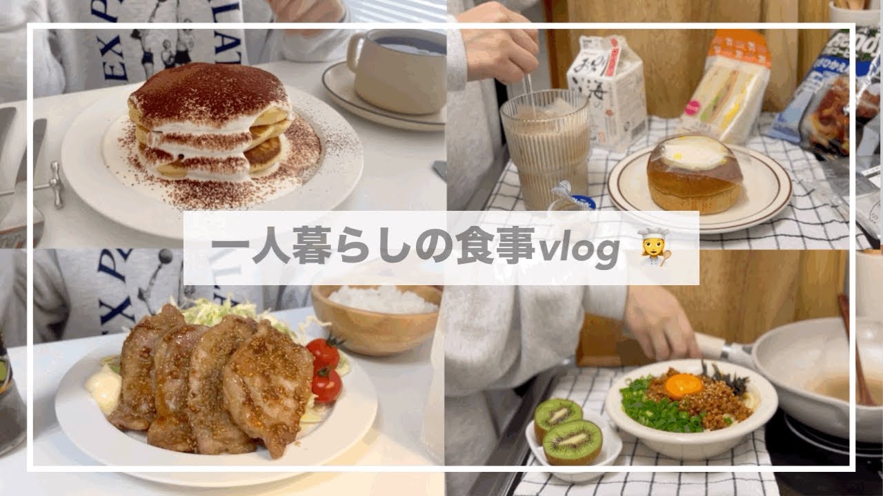 一人暮らしの食事vlog🥞/ティラミスパンケーキ、ピリ辛混ぜうどん、豚肉の胡麻焼き、シナモンロール、サンドイッチ