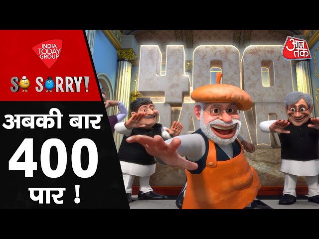 SO SORRY Aaj Tak: अबकी बार 400 पार! | Lok Sabha Election | PM Modi | Rahul Gandhi | Aaj Tak News class=