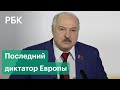 Блинкен назвал Лукашенко диктатором: США вспомнили старое прозвище президента Белоруссии