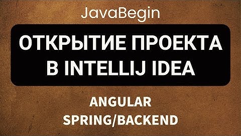 Основы Angular + Java/Spring: открытие проекта в intellij idea (2022)