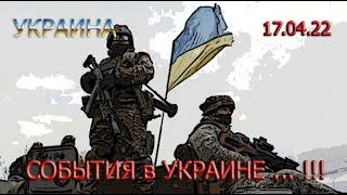 17.04.22. СВЕЖАЯ ИНФОРМАЦИЯ о ВОЙНЕ в УРАИНЕ на СЕГОДНЯ ...