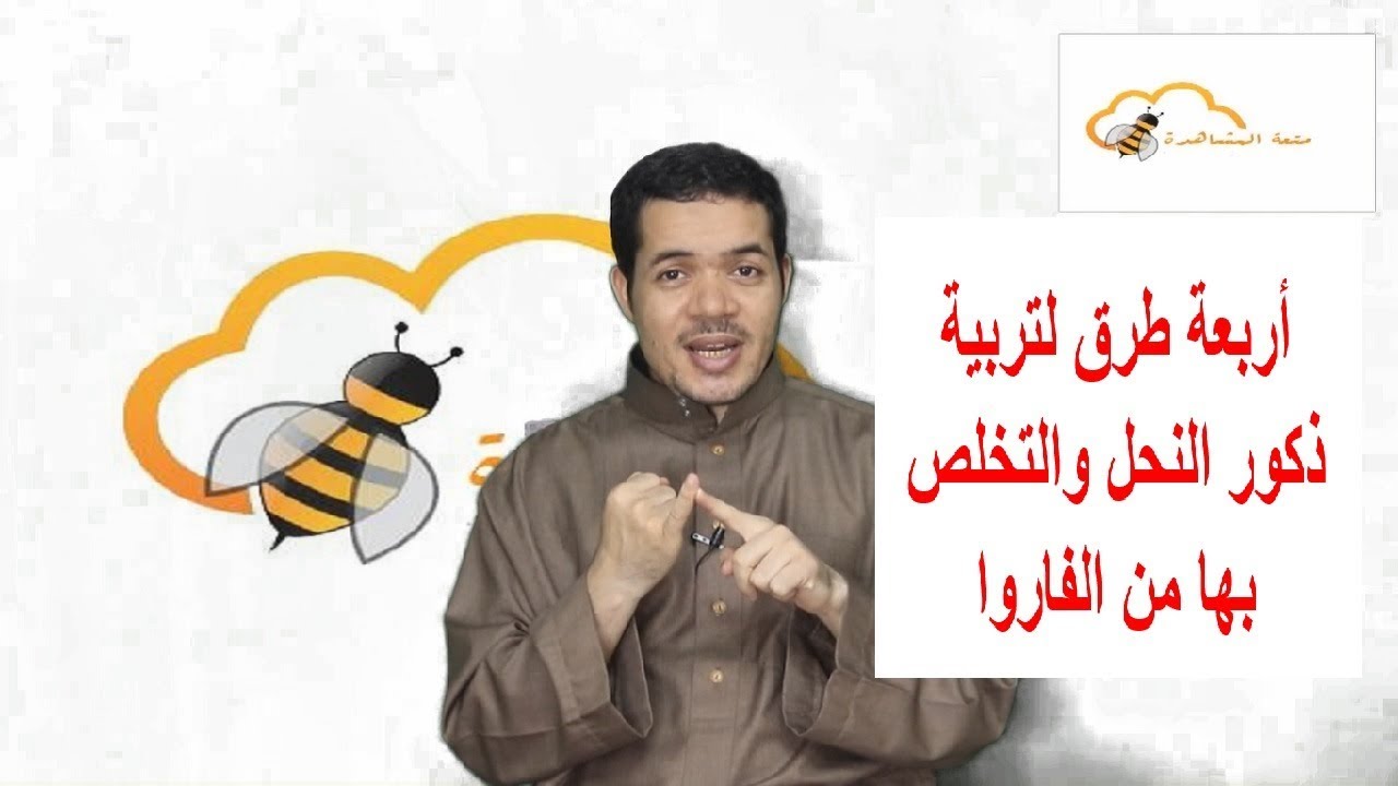 أربعة طرق لتربية ذكور النحل والتخلص بها من الفاروا