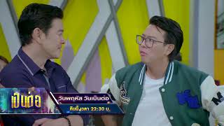 เป็นต่อ คืนนี้ EP.30 รวมหัวจับโป๊ะศักรินทร์ | 3 ส.ค. 66 | one31