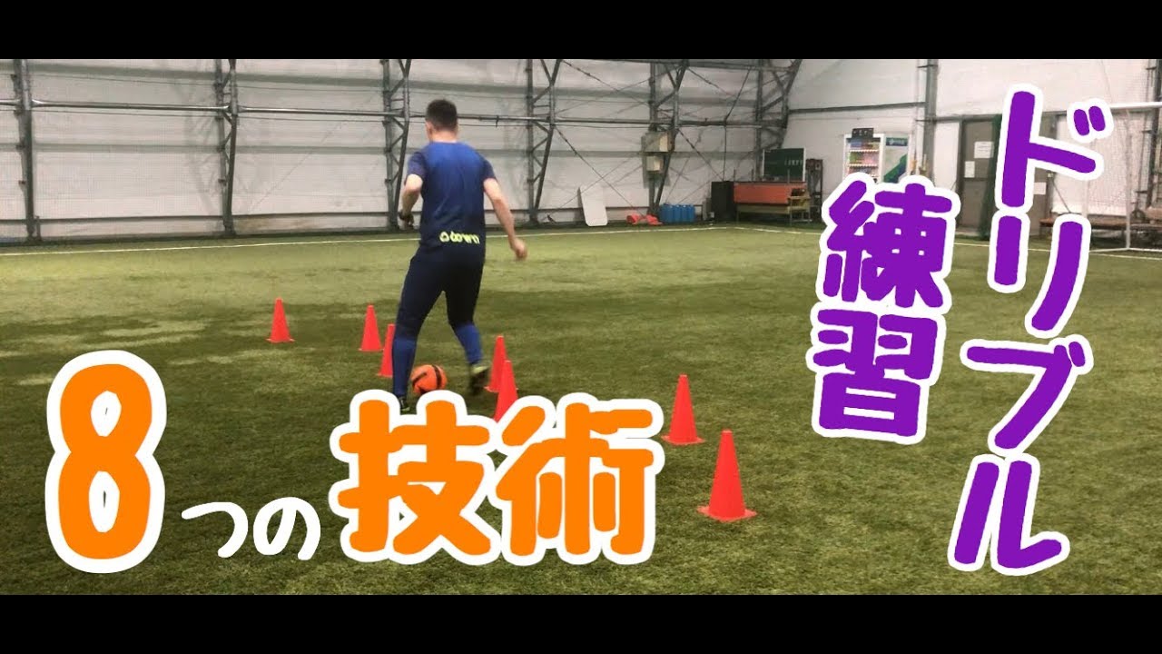 サッカー ドリブル 自主練用 練習 Youtube