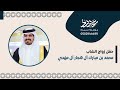 حفل زواج الشاب محمد بن مبارك آل هجار آل مهدي