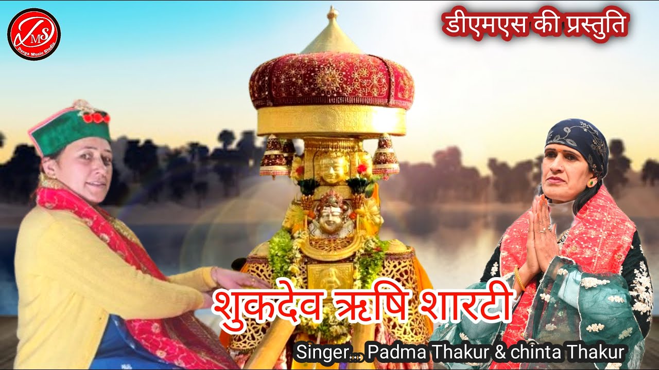 Sukhdev Rishi Sharti /New Pahari Bhajan Video Song 2024 / Singer Padma ...