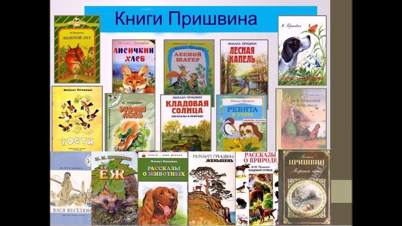 Литература 5 класс про животных. Пришвин список произведений для детей. М М пришвин произведения для детей.