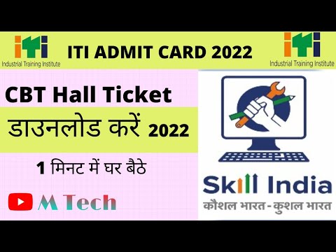 ITI CBT Hall Ticket कैसे डाउनलोड करे 2022/CBT Exam admit card/how to download CBT admit card/ M Tech
