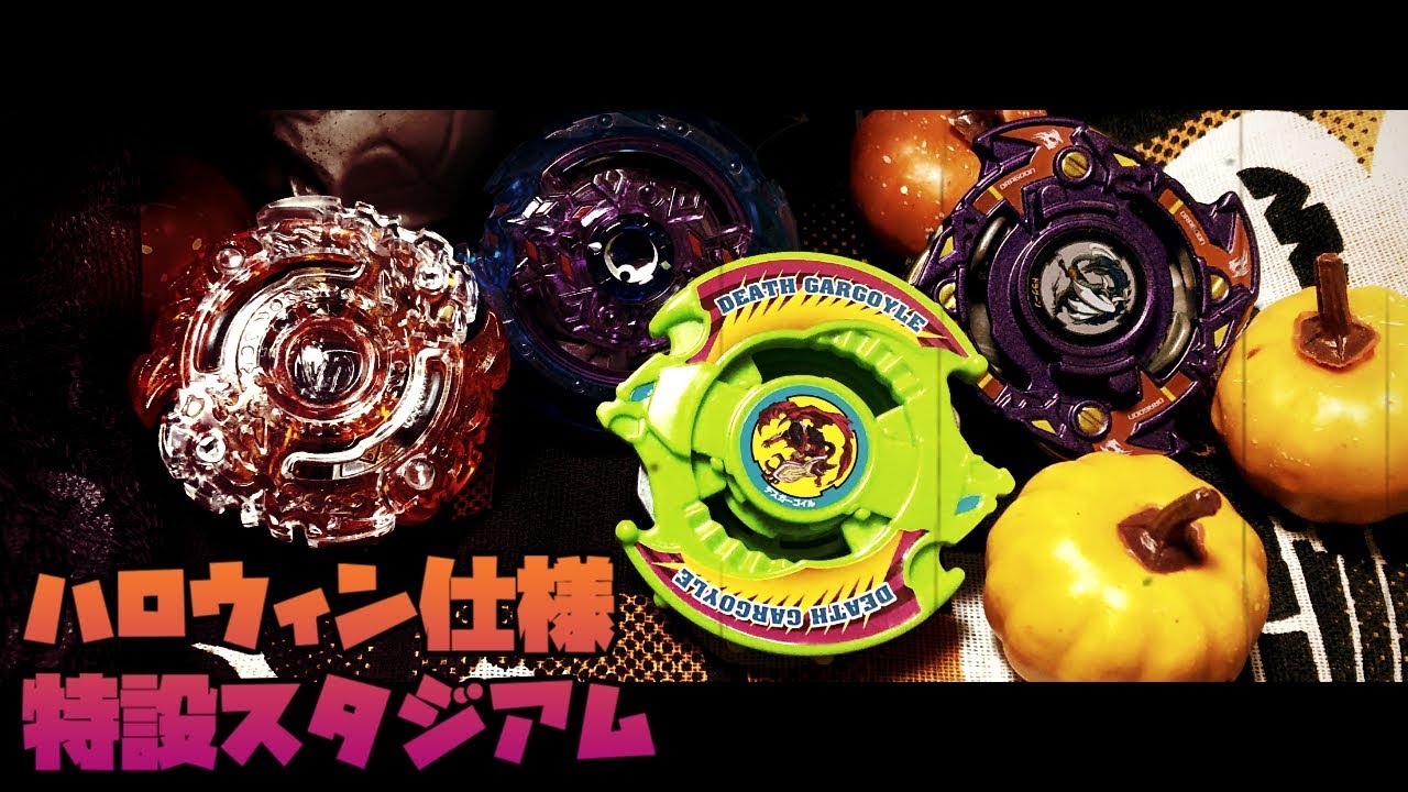 第199回👻 ベイブレード ハロウィンスタジアムで対戦 ！デスガーゴイル
