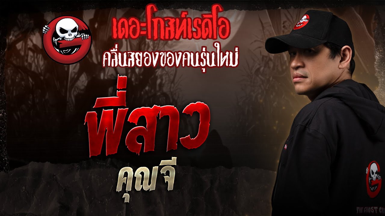 พี่สาว • คุณจี | 1 ก.พ. 68 | THE GHOST RADIO