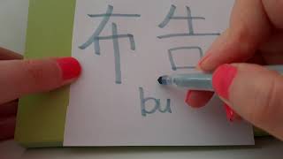 HSK 6 exam Vocabulary bugao 布告 noun NOTICE BULLETIN PROCLAMATION verb PROCLAIM ANNOUNCE hsk6 asmr