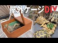 DIYでリクガメのために屋外飼育用ケージを作ってみた【屋上改造計画#2】
