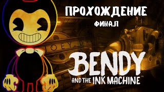 Bendy and the ink machine [Прохождение]. ФИНАЛ и МНЕНИЕ.