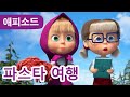 마샤와 곰 ✨ NEW ✨ 🍝⛵ 파스타 여행 (제92회) Masha and the Bear