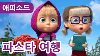 마샤와 곰 ✨ NEW ✨ ⛵ 파스타 여행 (제92회) Masha and the Bear