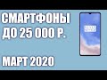 ТОП—6. 😎 🎉Лучшие смартфоны до 25000 рублей. Март 2020 года. Рейтинг!