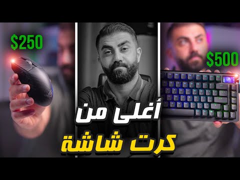 اغلى واقوى و اسرع كيبورد في العالم       