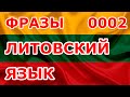 0002 Фразы. Литовский язык.