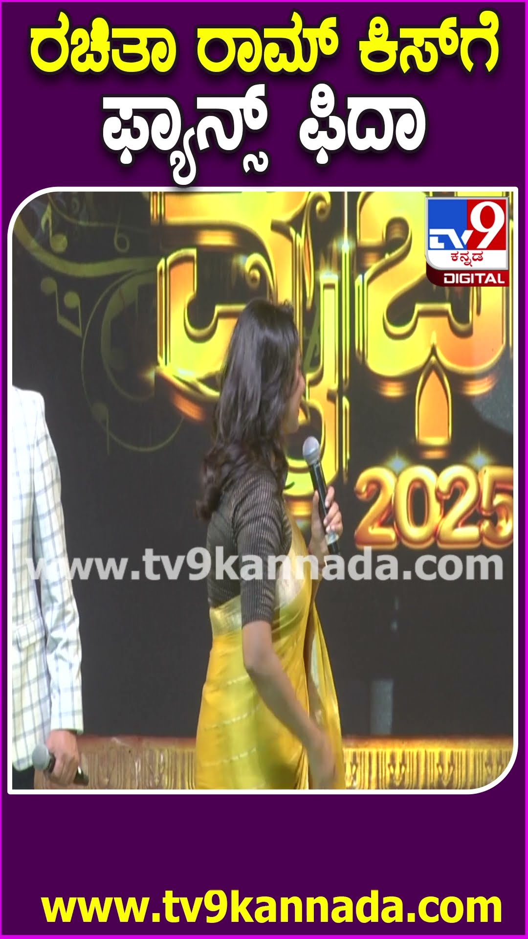 ರಚಿತಾ ರಾಮ್ ಕಿಸ್​ಗೆ ಫ್ಯಾನ್ಸ್ ಫಿದಾ #RachitaRam #Tv9D