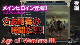 『Age of Wonders Ⅲ（AoW3）』ゴブリン王に俺はなる!!!!／後編【うどんの野望】