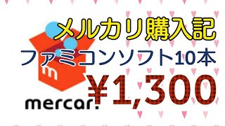 ゲームコレクション【番外編】#45 ファミコンソフト10本購入