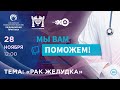 «МЫ ВАМ ПОМОЖЕМ!», онлайн-проект по теме «Рак желудка»